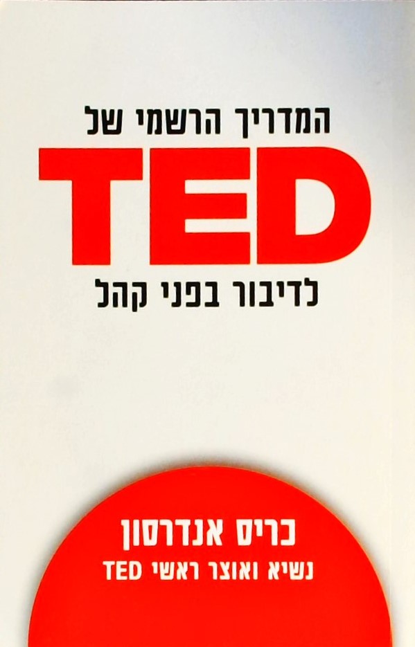 המדריך הרשמי של TED לדיבור בפני קהל