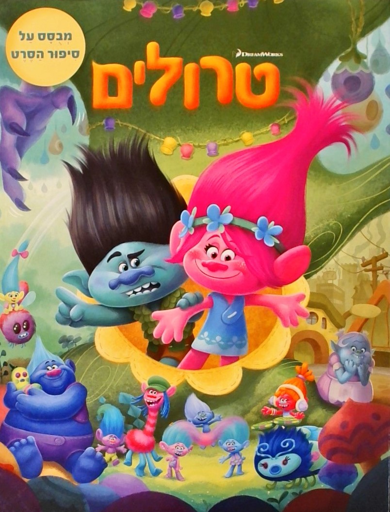 טרולים-סיפור הסרט