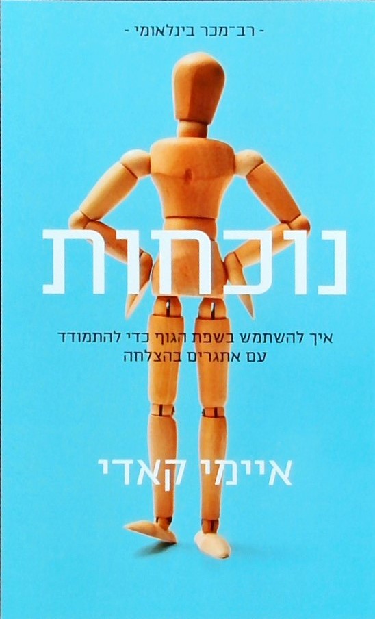 נוכחות - איך להשתמש בשפת הגוף כדי להתמודד עם אתגרי