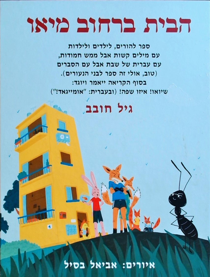 הבית ברחוב מיאו - ספר להורים, לילדים ולילדות, עם מ