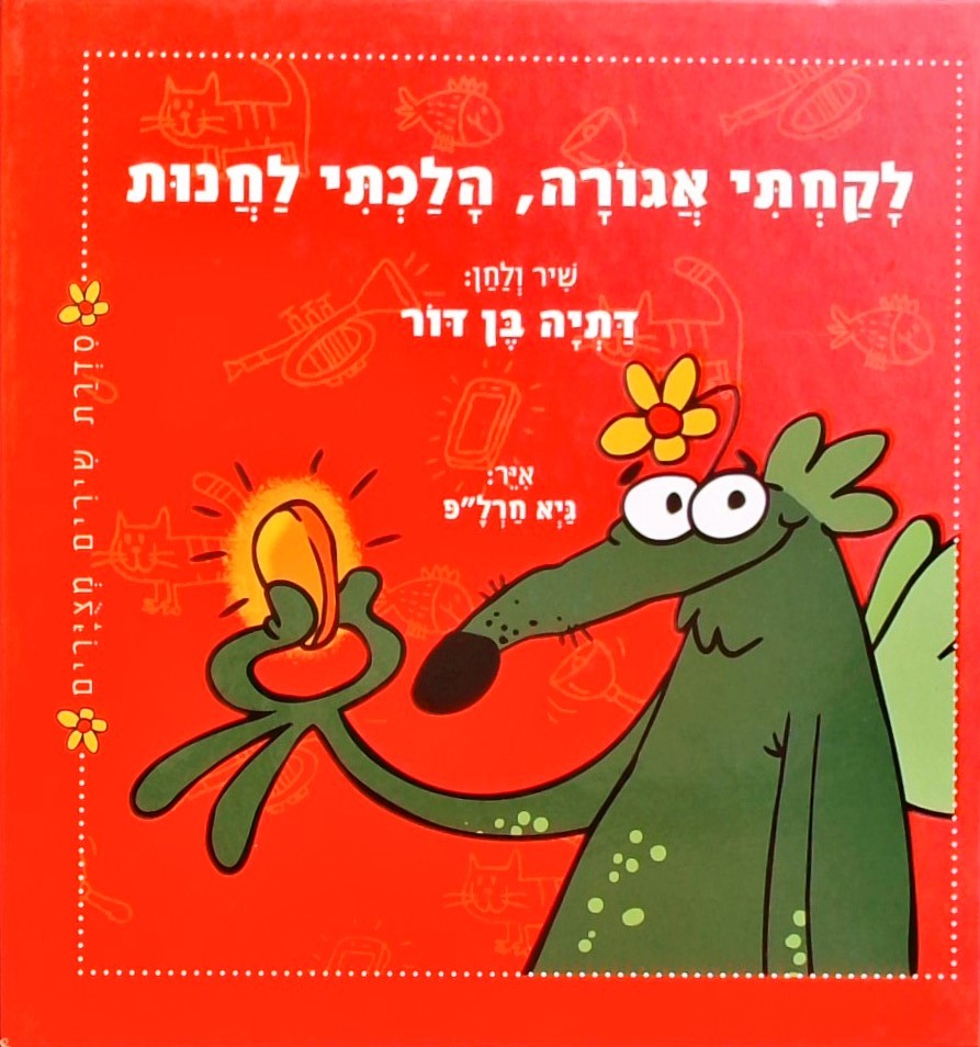 לקחתי אגורה הלכתי לחנות