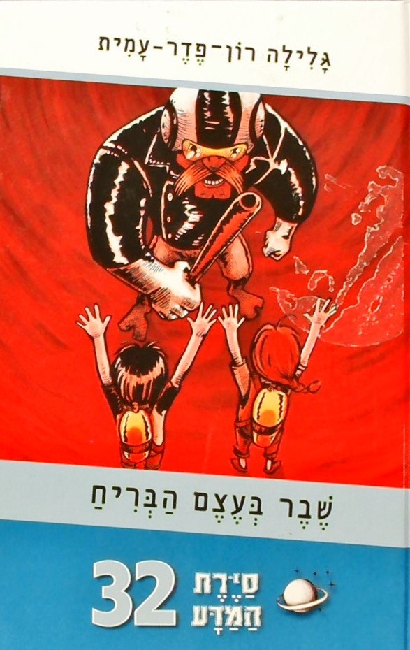 סיירת המדע 32 שבר בעצם הבריח