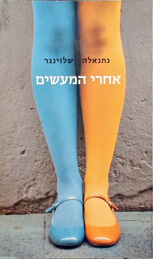 אחרי המעשים