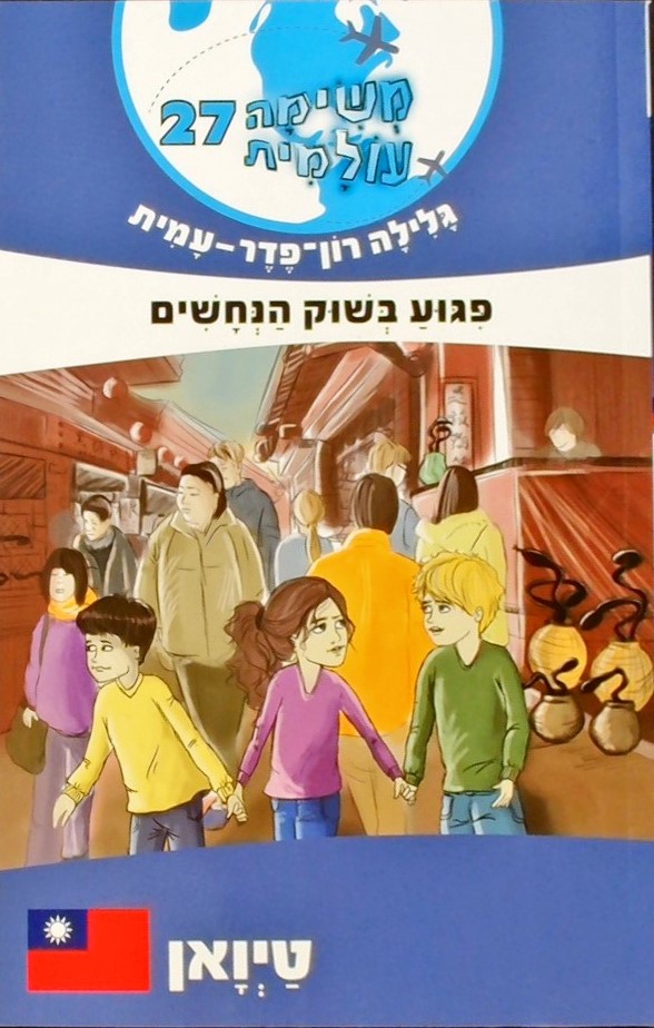 משימה עולמית 27 פגוע בשוק הנחשים-טיואן