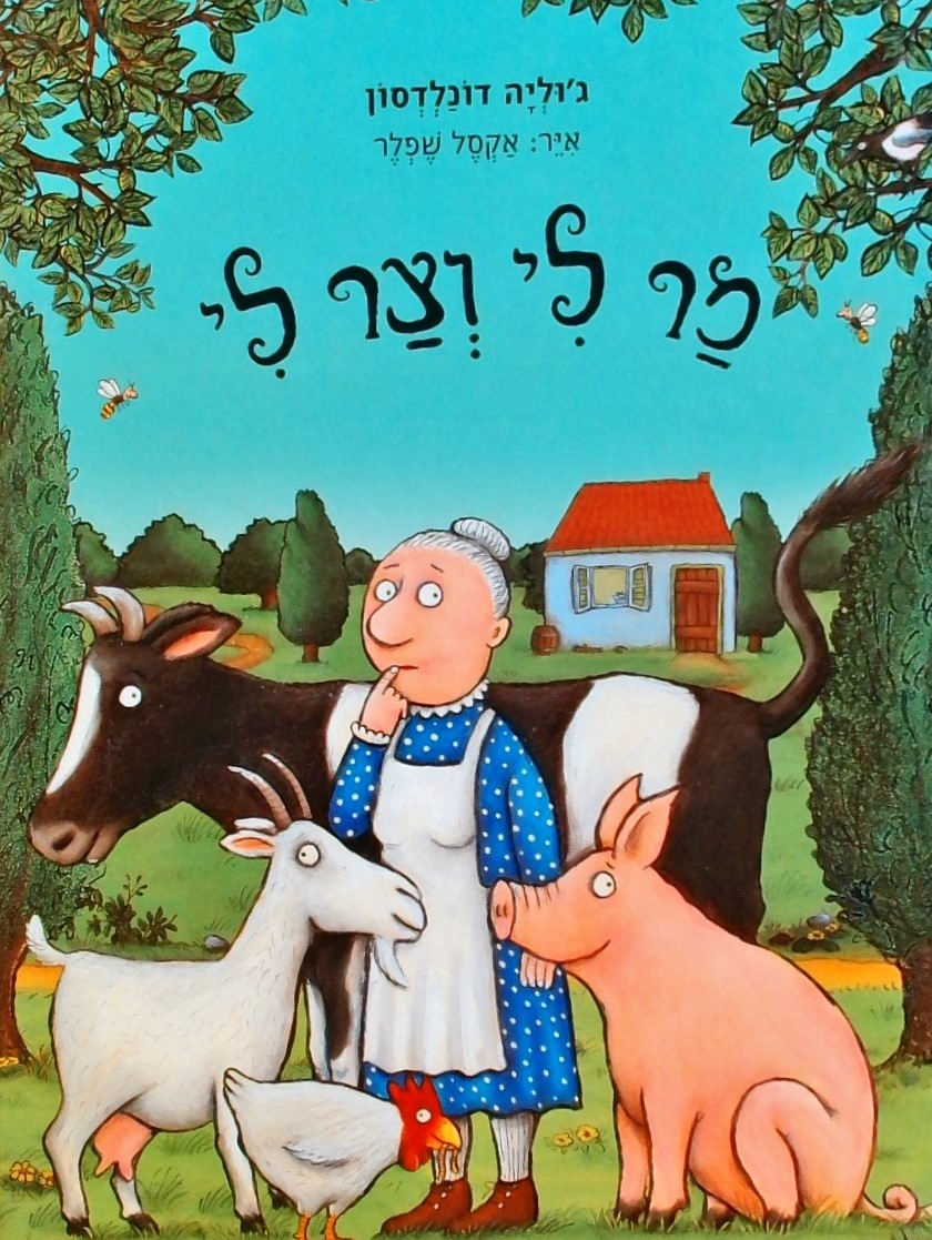 מר לי וצר לי