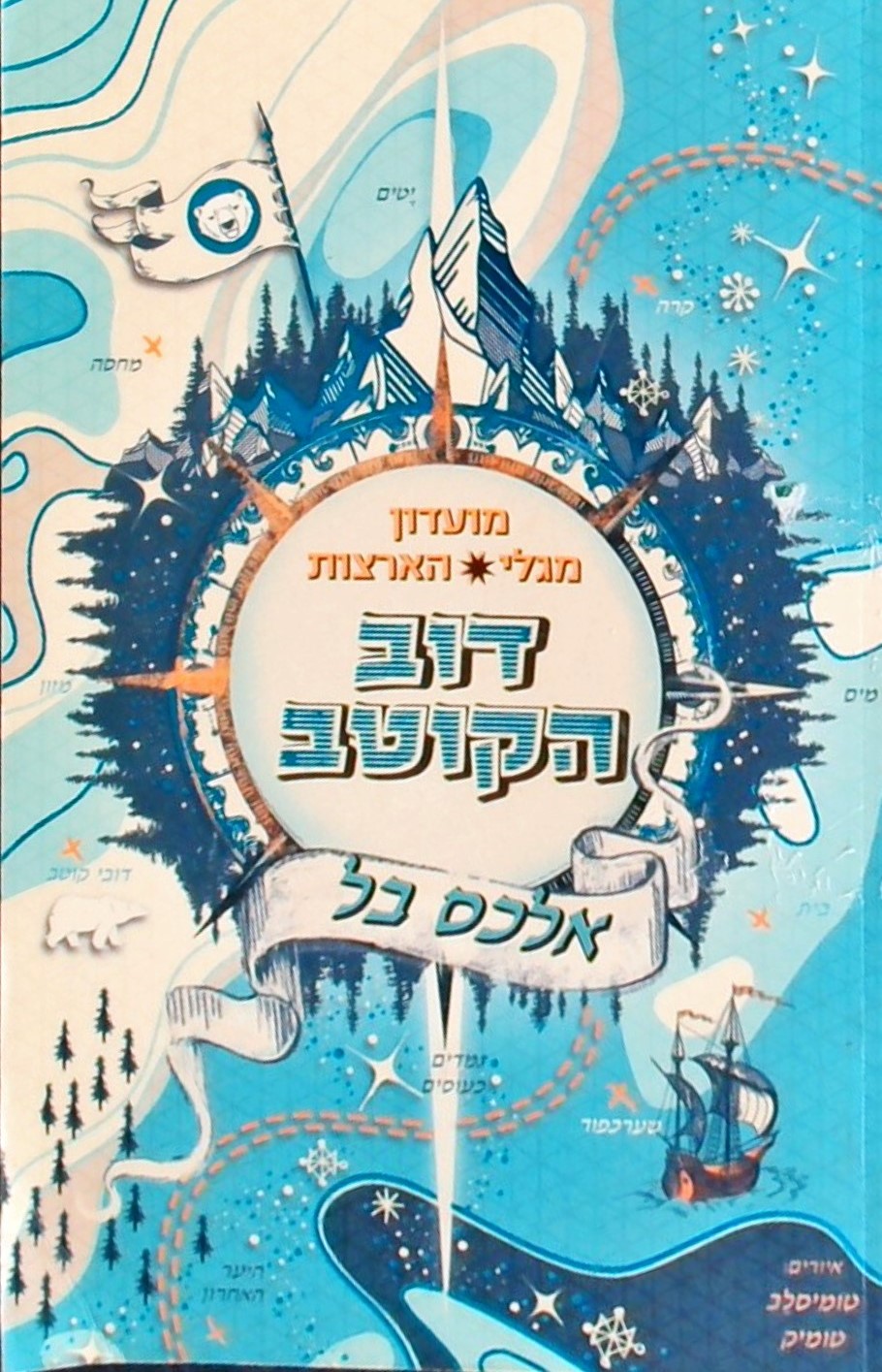 דוב הקוטב-מועדון מגלי הארצות