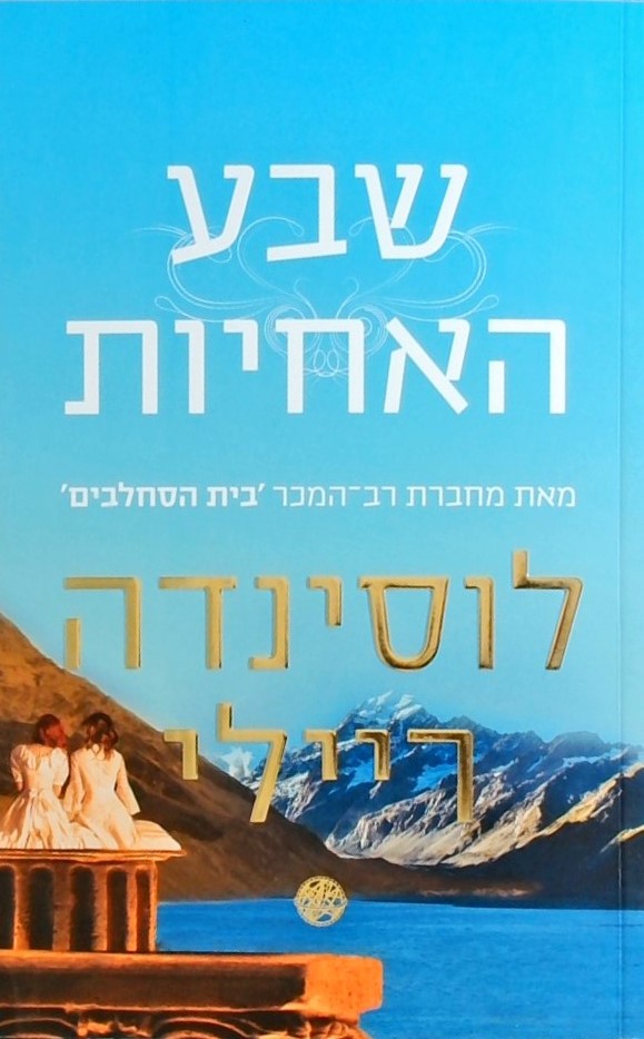 שבע האחיות