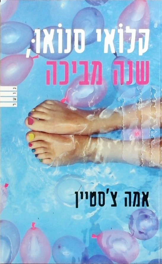 קלואי סנואו, שנה מביכה