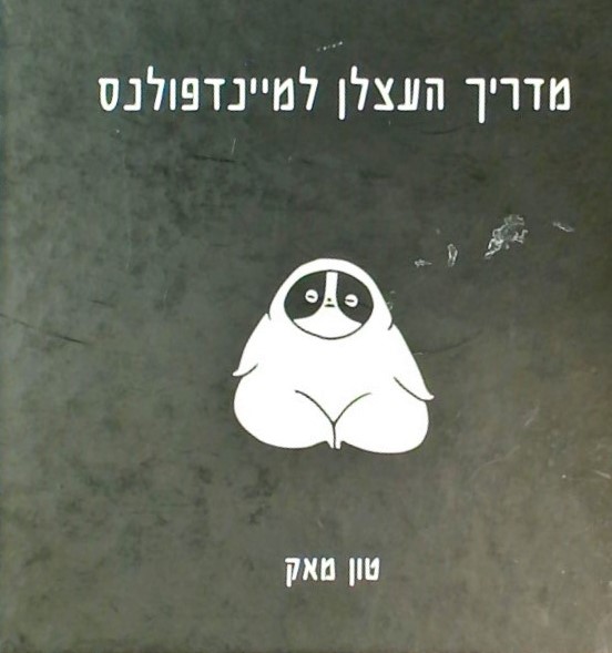 מדריך העצלן למיינדפולנס