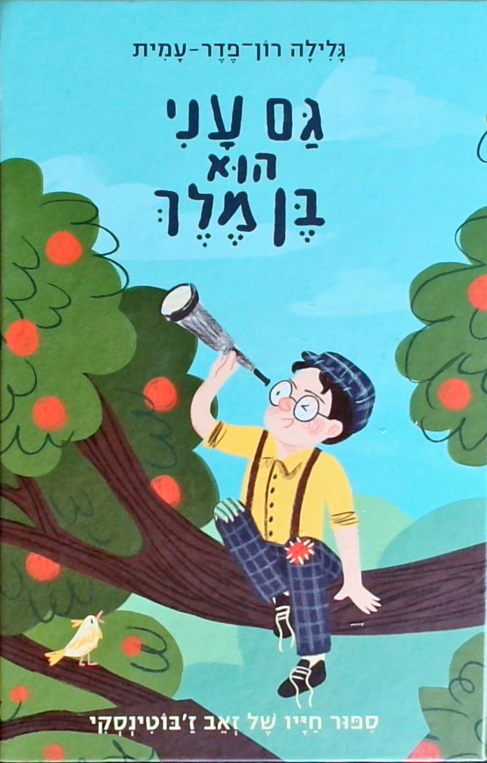 גם עני הוא בן מלך-סיפור חייו של זאב ז