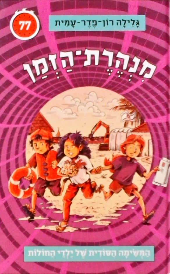 מנהרת הזמן 77 המשימה הסודית של ילדי החולות