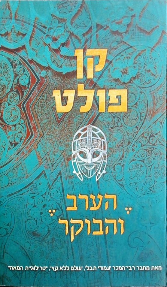 הערב והבוקר