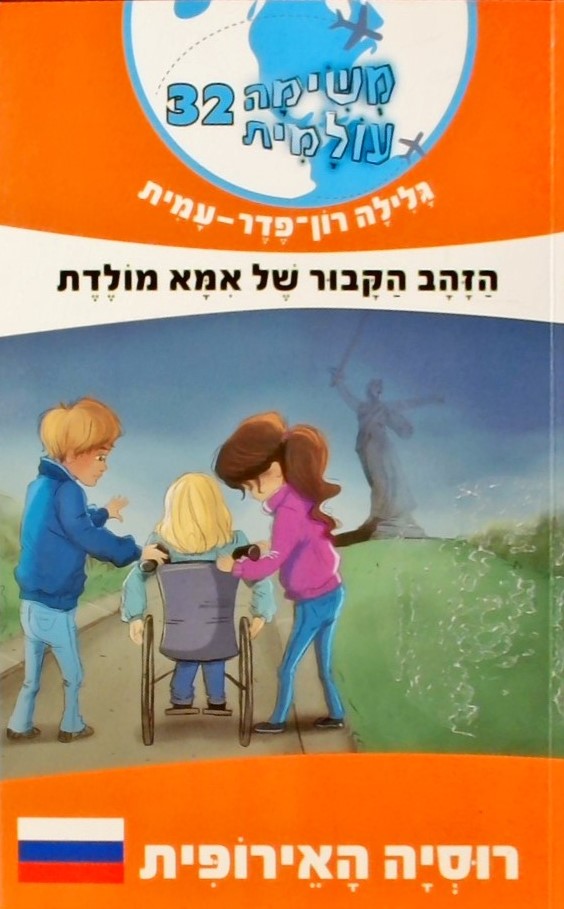 משימה עולמית 32 הזהב הקבור של אמא מולדת-רוסיה