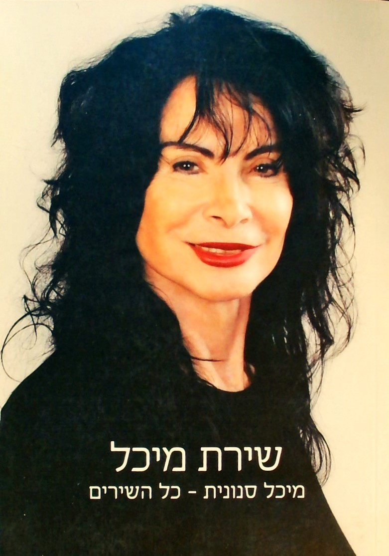 שירת מיכל: מיכל סנונית-כל השירים