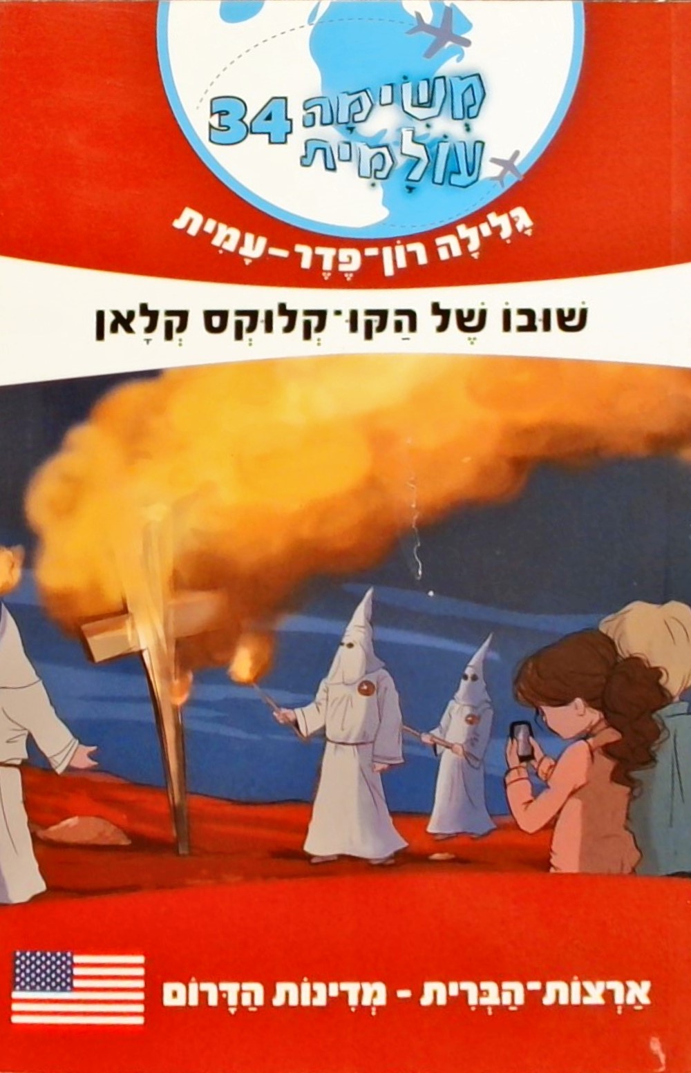 משימה עולמית 34 שובו של הקו-קלוקס קלאן-ארה"ב מדינו