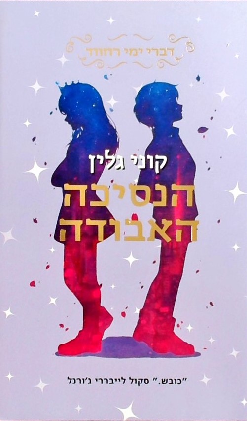 הנסיכה האבודה 3