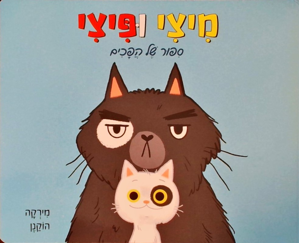 מיצי ופיצי-סיפור של הפכים (קרטון)