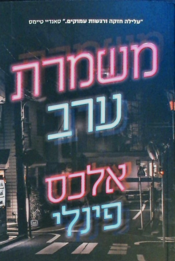 משמרת ערב