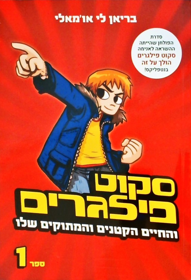 סקוט פילגרים 1 והחיים הקטנים והמתוקים שלו