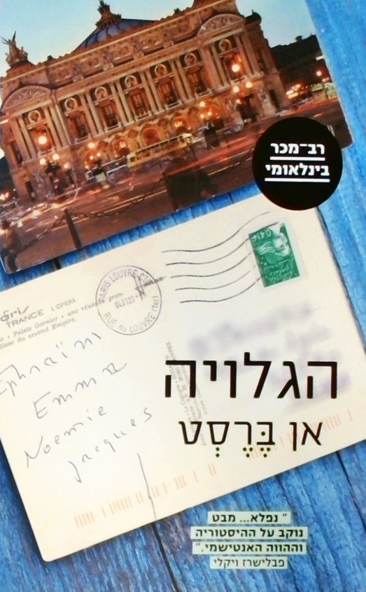 הגלויה