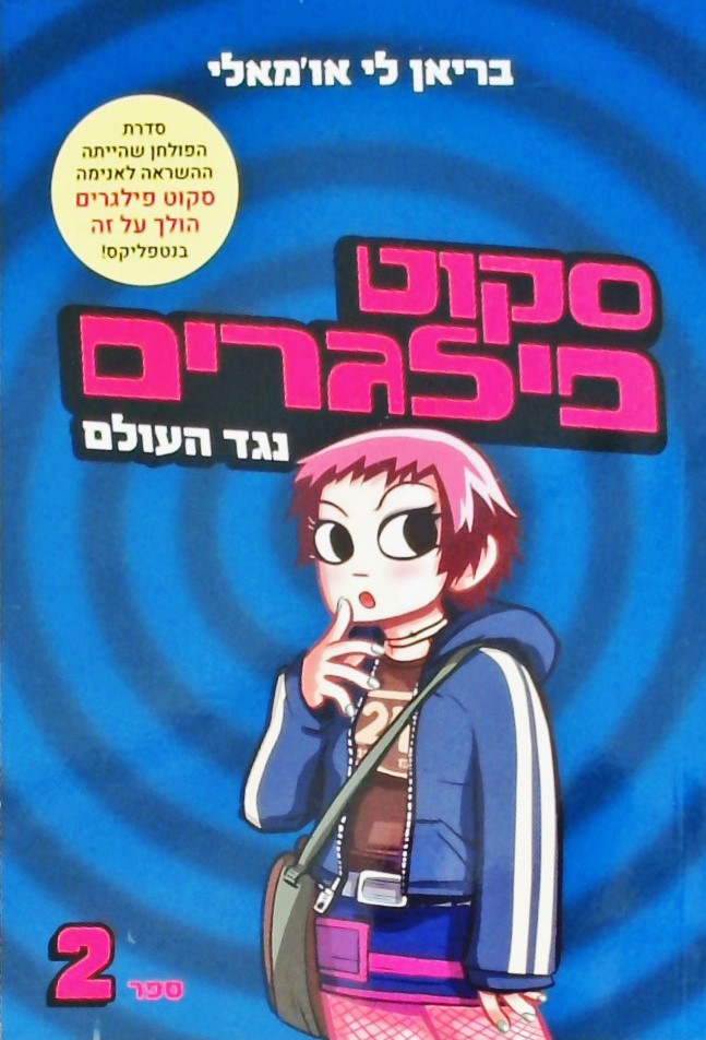 סקוט פילגרים 2- נגד העולם