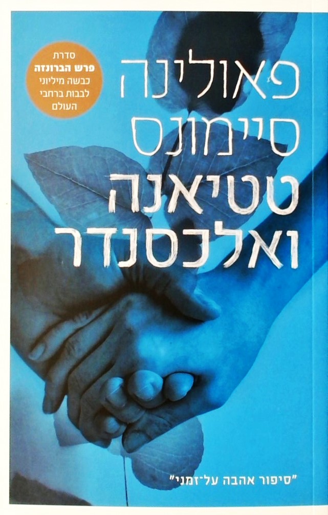 טטיאנה ואלכסנדר (מהדורה חדשה)