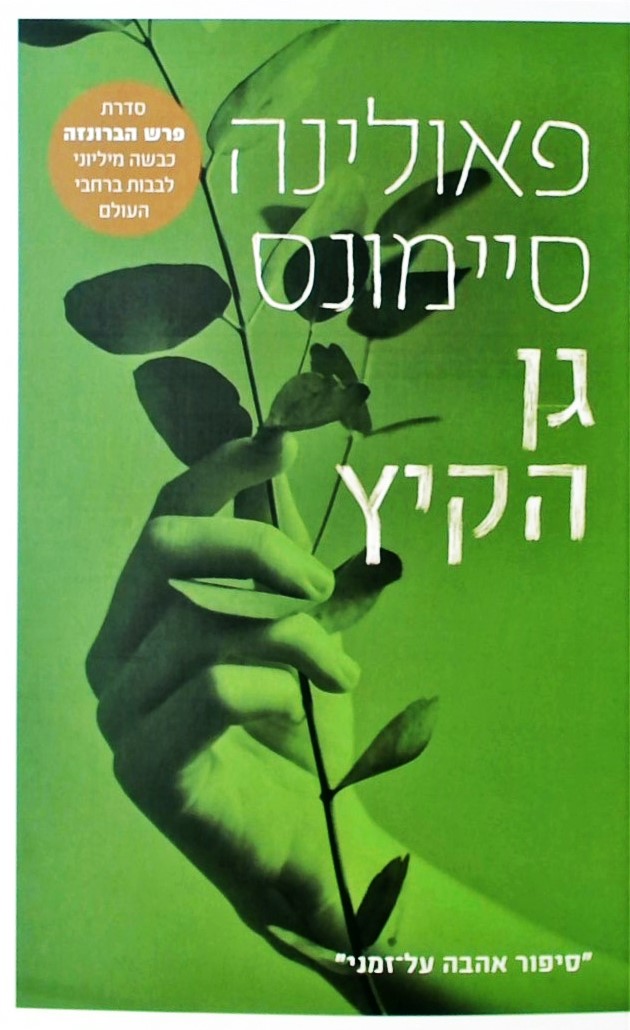 גן הקיץ/  (מהדורה חדשה)