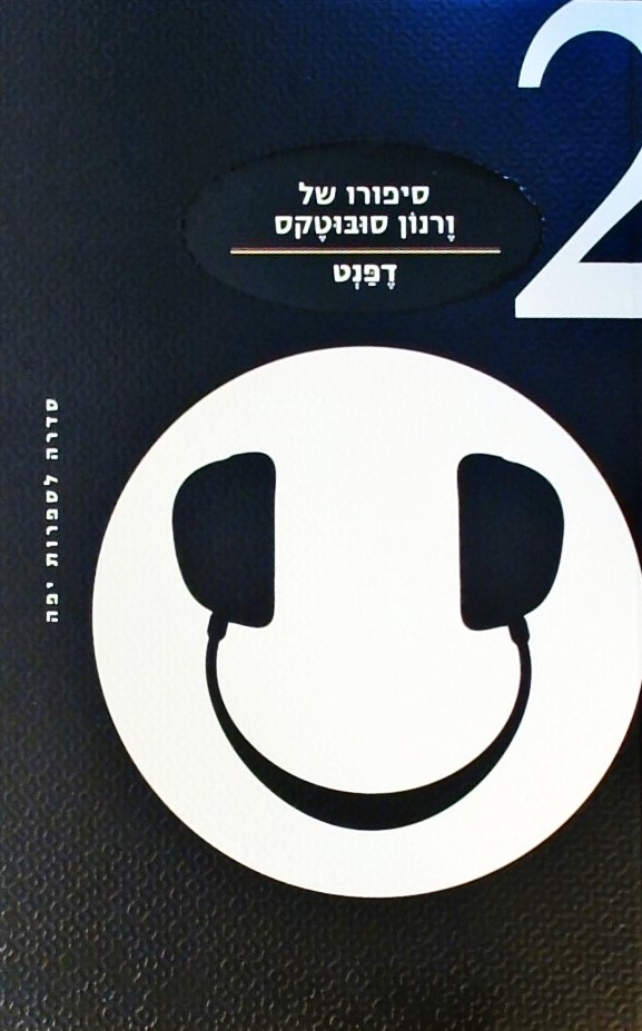 סיפורו של ורנון סובוטקס 2