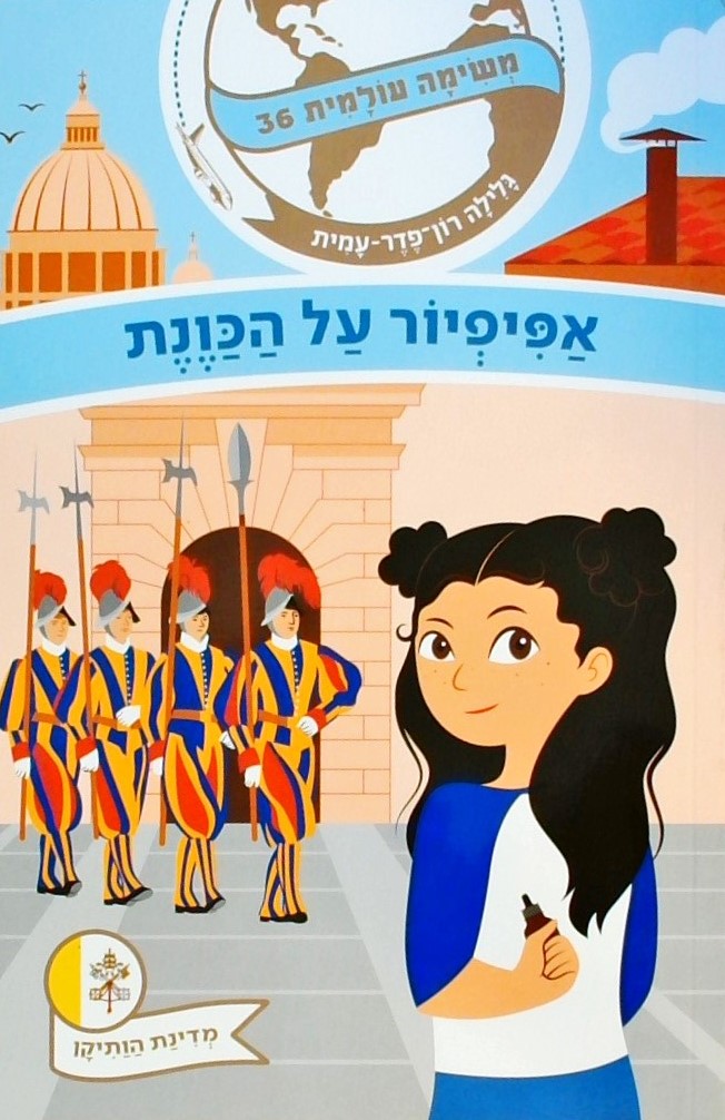 משימה עולמית 36- אפיפיור על הכוונת