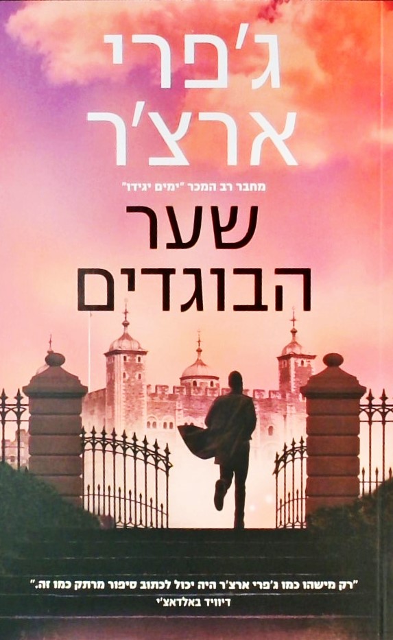 שער הבוגדים