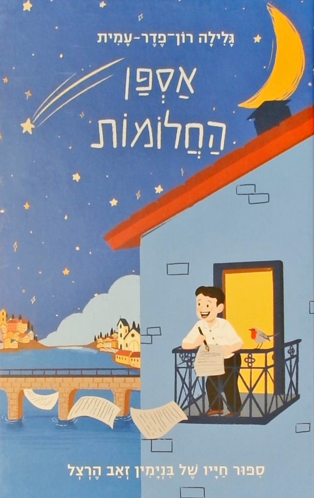 אספן החלומות-סיפור חייו של בנימין זאב הרצל