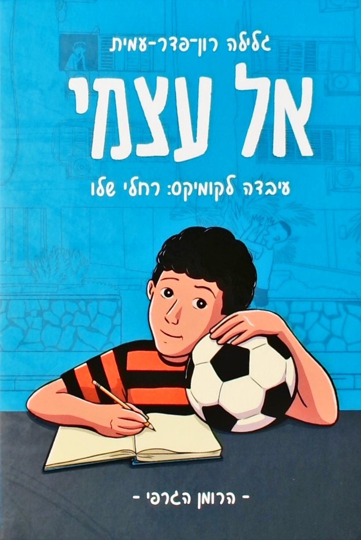 אל עצמי (מהדורה חדשה -הרומן הגרפי)