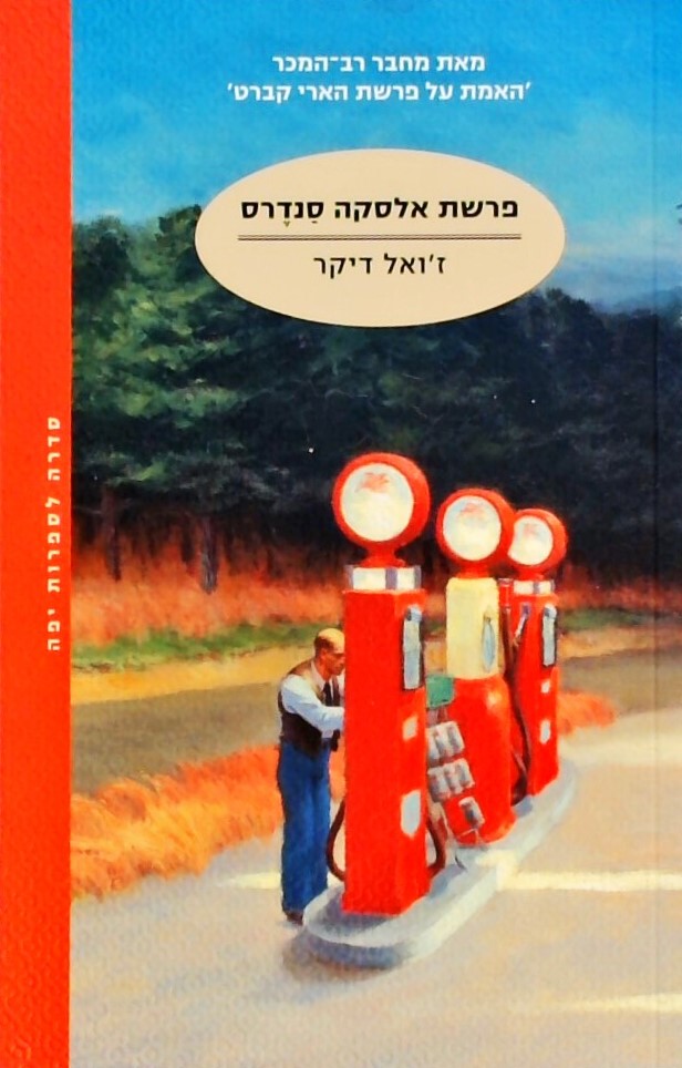 פרשת אלסקה סנדרס