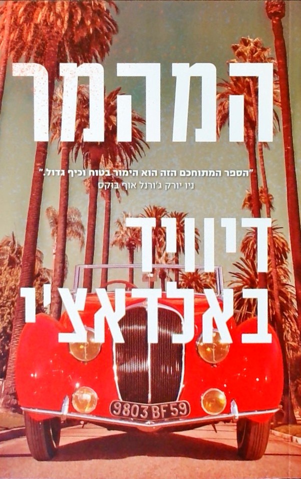 המהמר