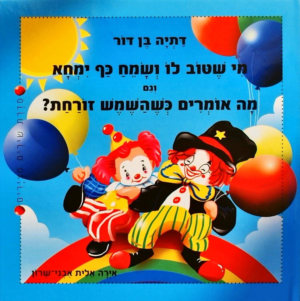 מי שטוב לו ושמח כף ימחא (שירים מצוירים)