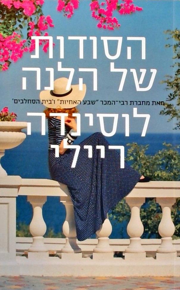 הסודות של הלנה