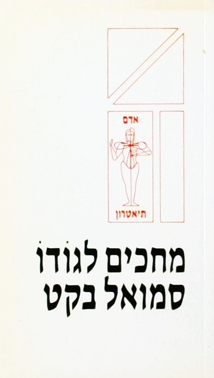 מחכים לגודו (כריכה רכה)