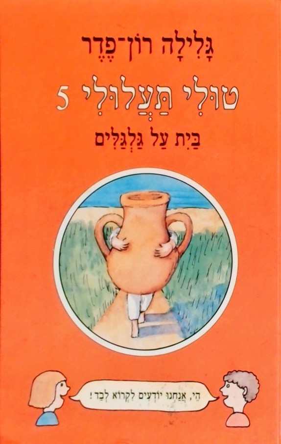 טולי תעלולי 5 בית על גלגלים