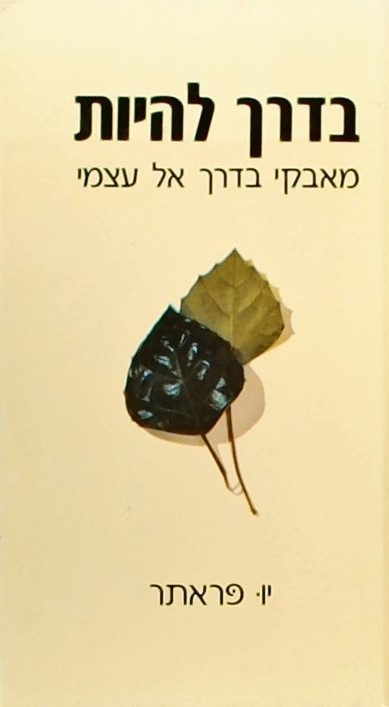 בדרך להיות - מאבקי בדרך אל עצמי