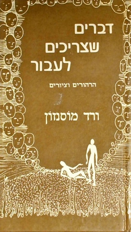 דברים שצריכים לעבור