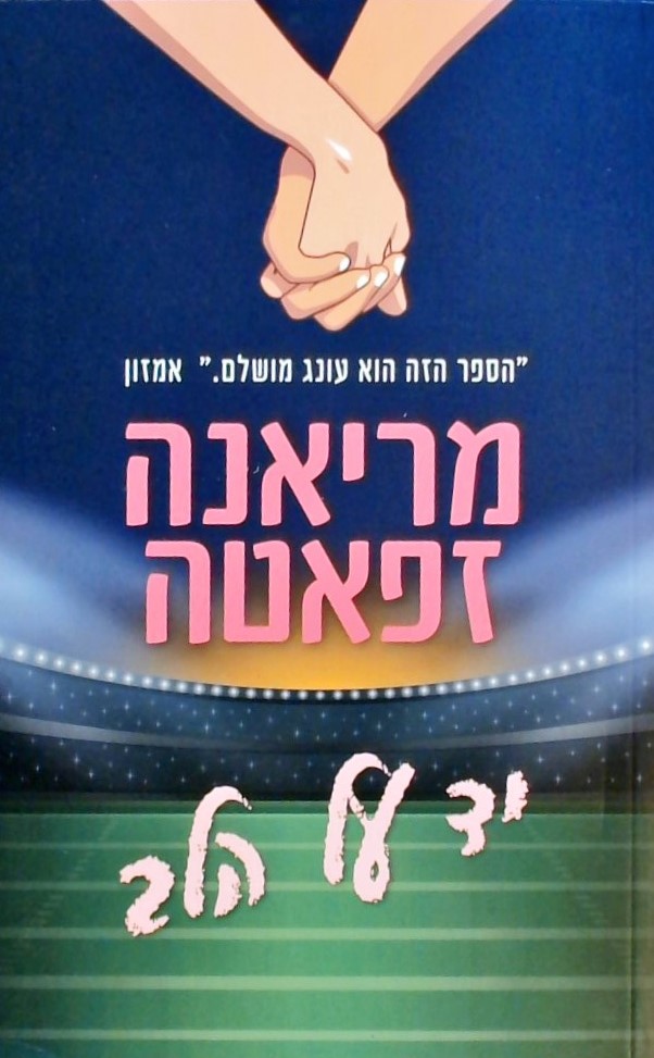 יד על הלב