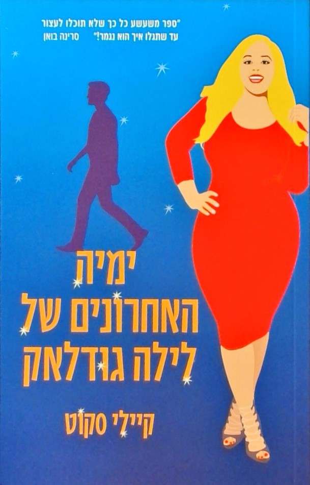 ימיה האחרונים של לילה גודלאק