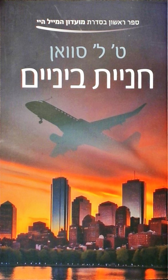 חניית ביניים / (מועדון המייל היי 1)