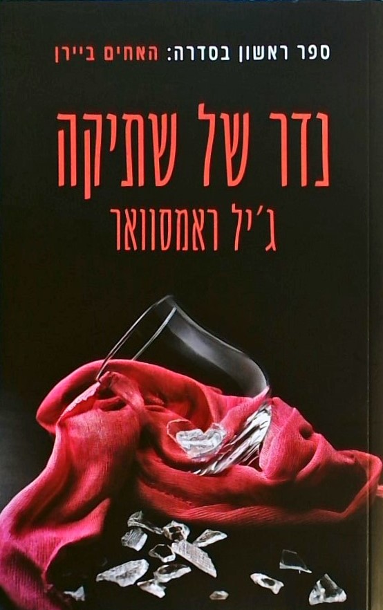 נדר של שתיקה - האחים ביירן 1