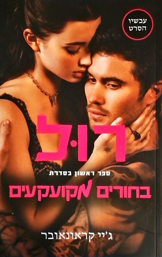 רול - בחורים מקועקעים 1