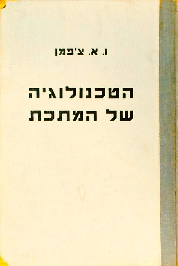 הטכנולוגיה של המתכות