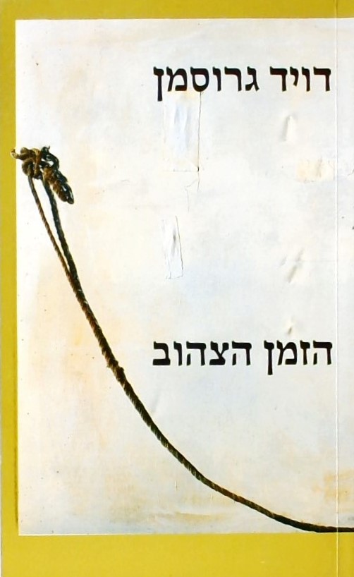 הזמן הצהוב