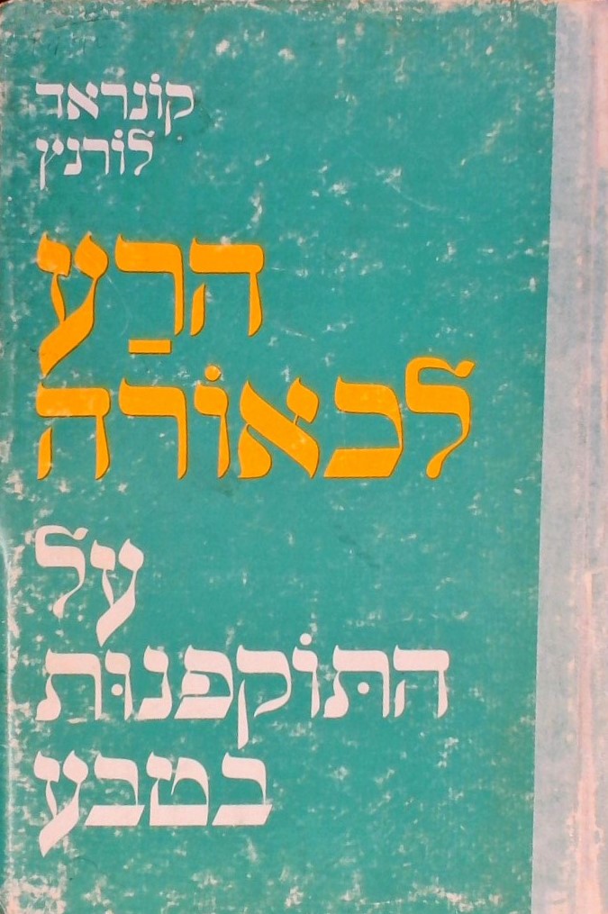 הרע לכאורה-על התוקפנות בטבע