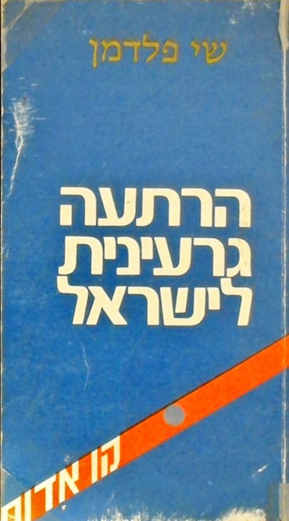 הרתעה גרעינית לישראל