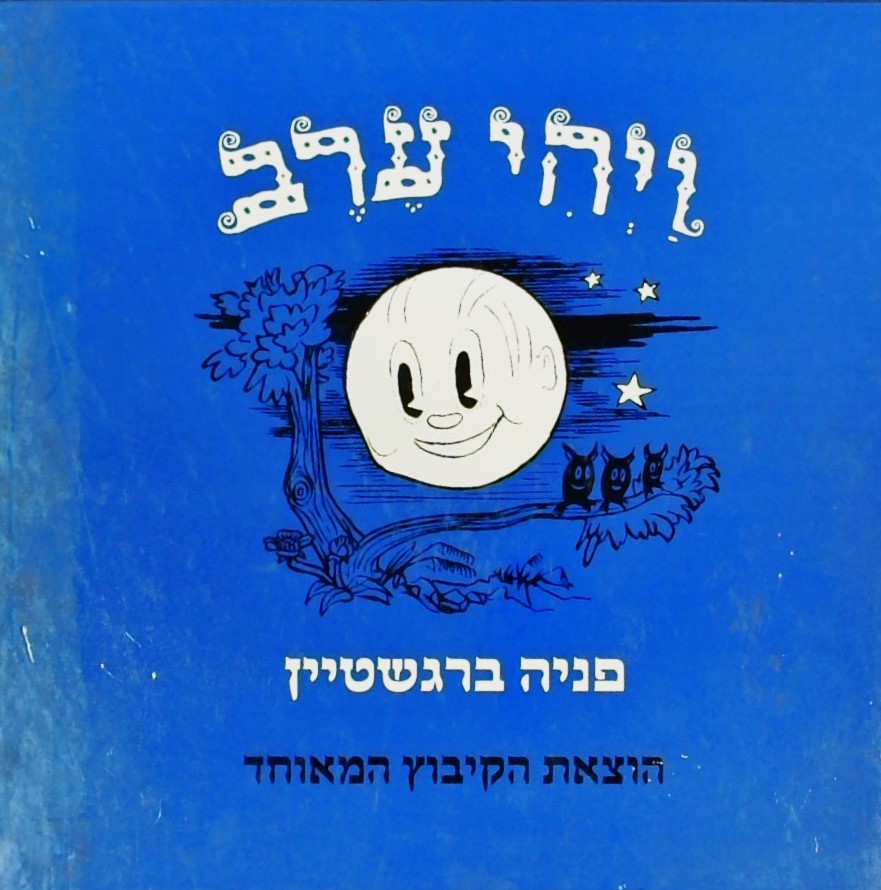 ויהי ערב  - על פי אנדרסן (ציורים: חיים האוזמן)